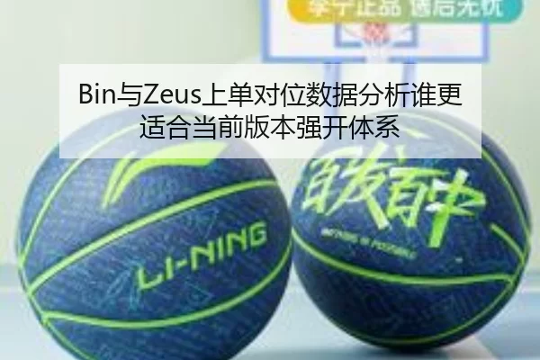 Bin与Zeus上单对位数据分析谁更适合当前版本强开体系